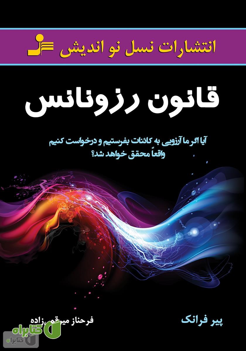 کتاب قانون رزونانس