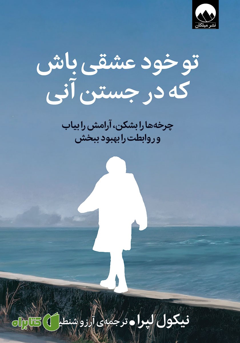 کتاب تو خود عشقی باش که در جستن آنی
