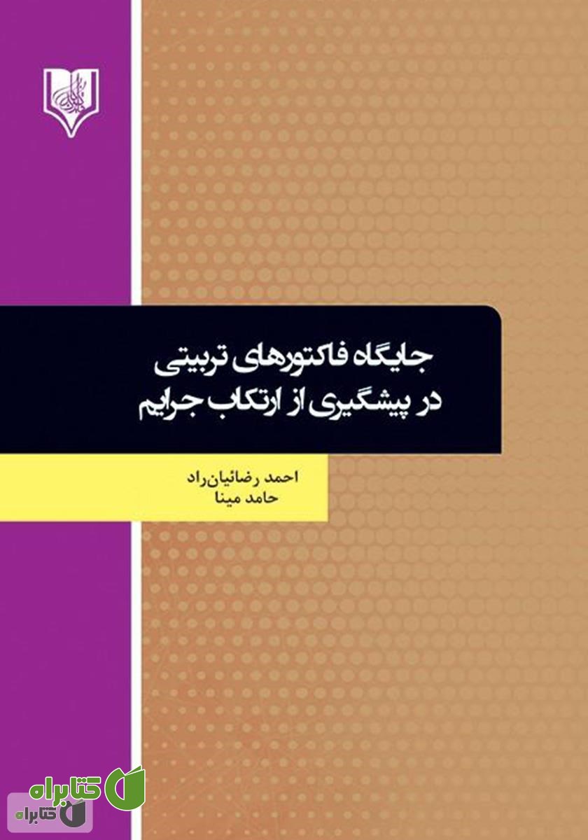 کتاب جایگاه فاکتورهای تربیتی در پیشگیری از ارتکاب جرایم