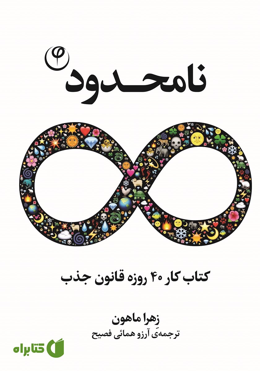 کتاب نامحدود: کتاب کار 40 روزه قانون جذب