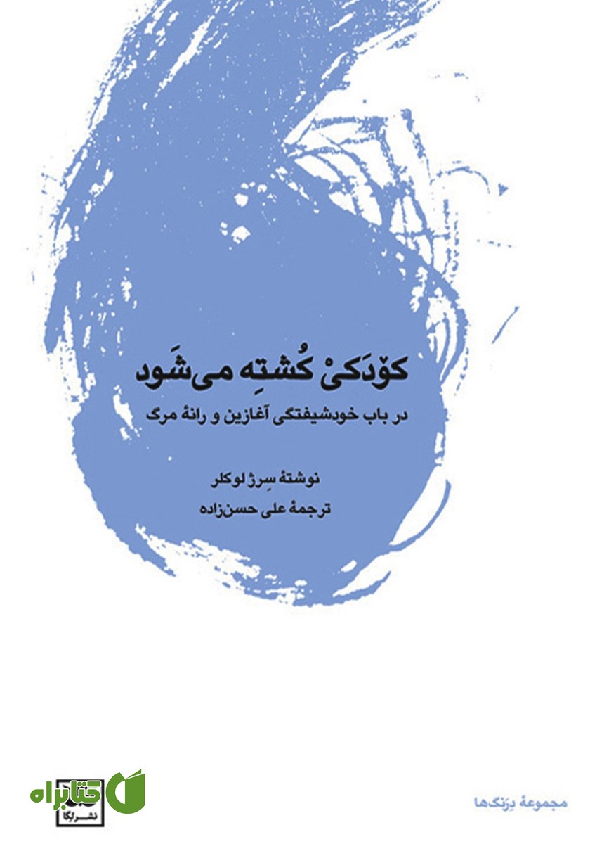 کتاب کودکی کشته می‌شود