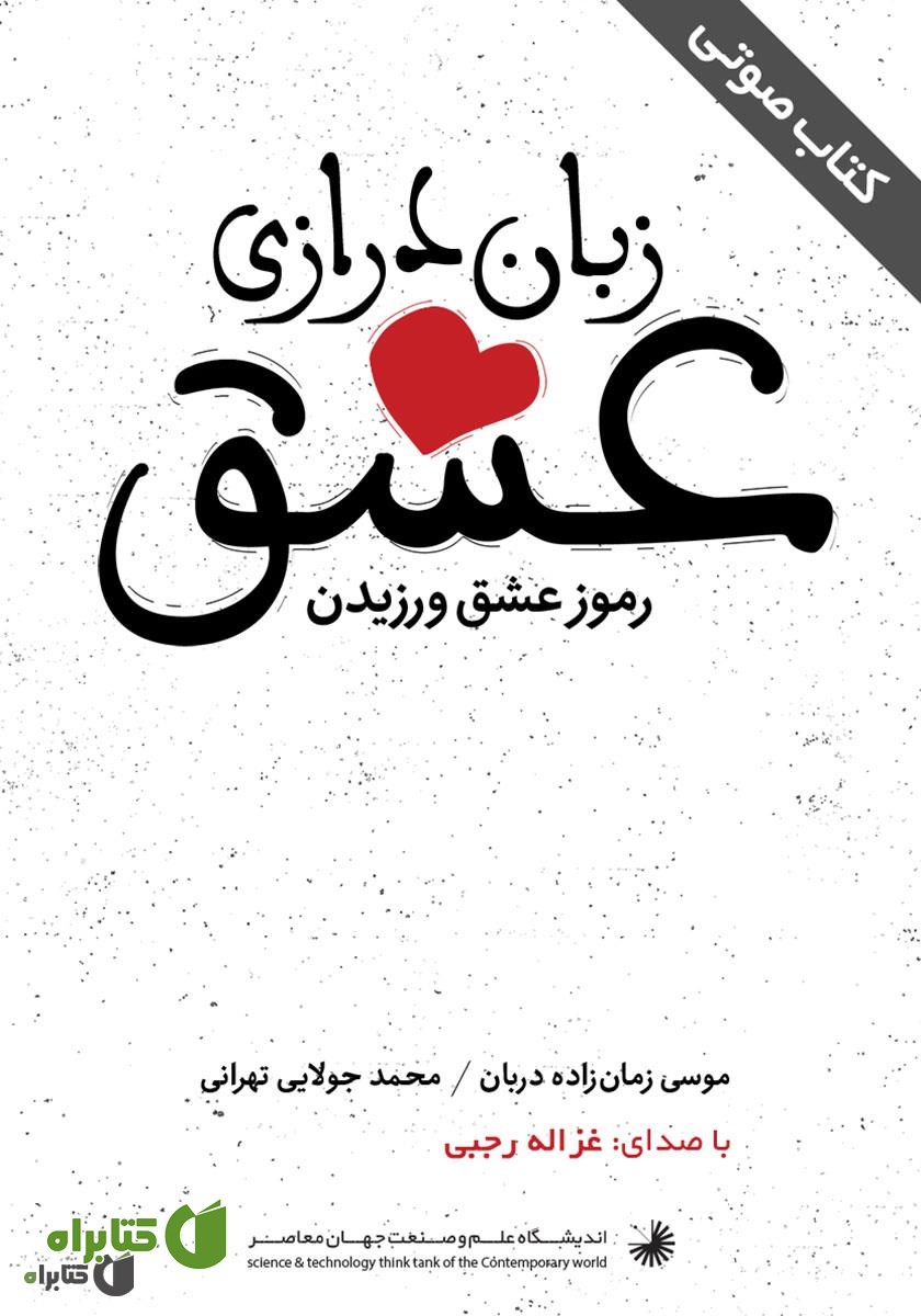 کتاب صوتی زبان درازی عشق
