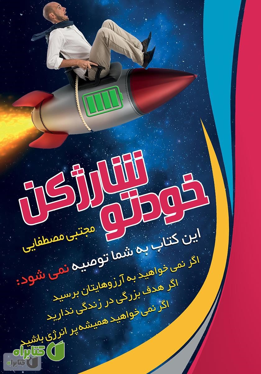 کتاب خودتو شارژ کن