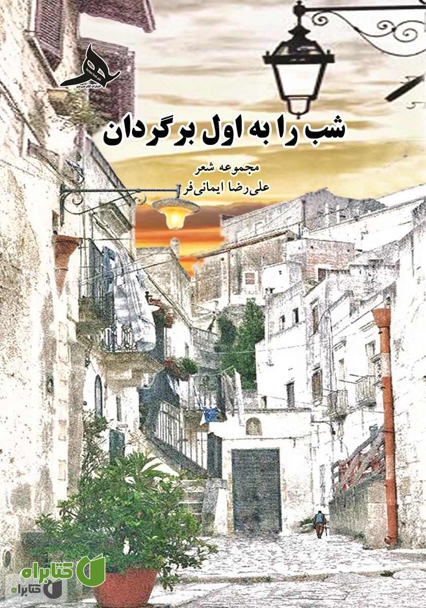 کتاب شب را به اول برگردان