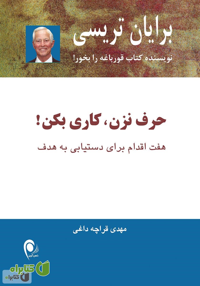 کتاب حرف نزن، کاری بکن!: هفت اقدام برای دستیابی به هدف