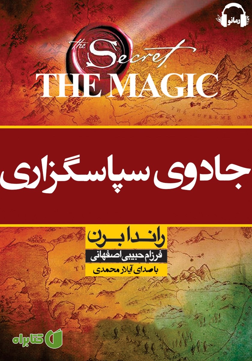 کتاب صوتی جادوی سپاسگزاری