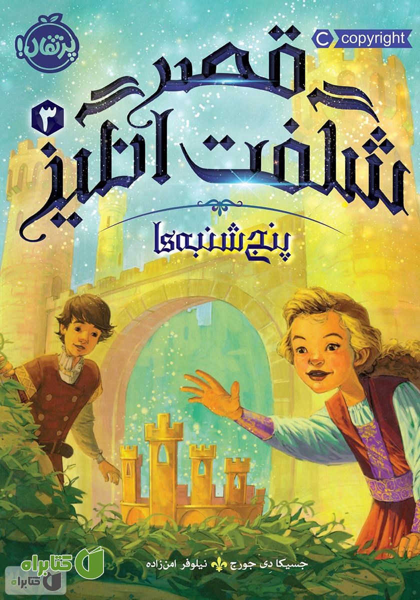 کتاب قصر شگفت انگیز 3: پنج شنبه‌ها
