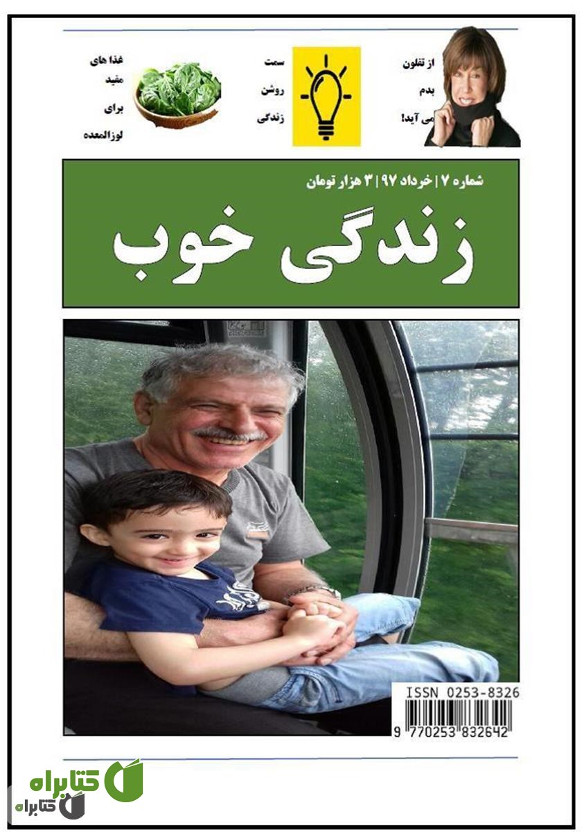 ماهنامه زندگی خوب - شماره 7