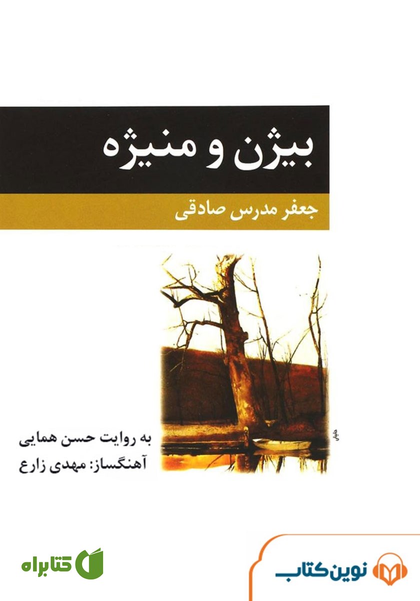 کتاب صوتی بیژن و منیژه