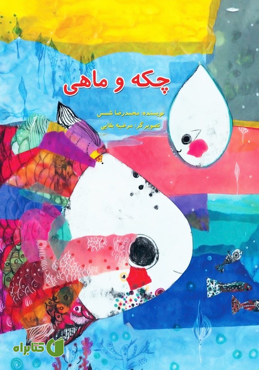 کتاب چکه و ماهی