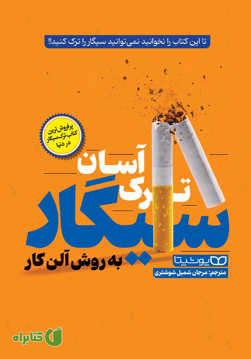 کتاب ترک آسان سیگار به روش آلن کار
