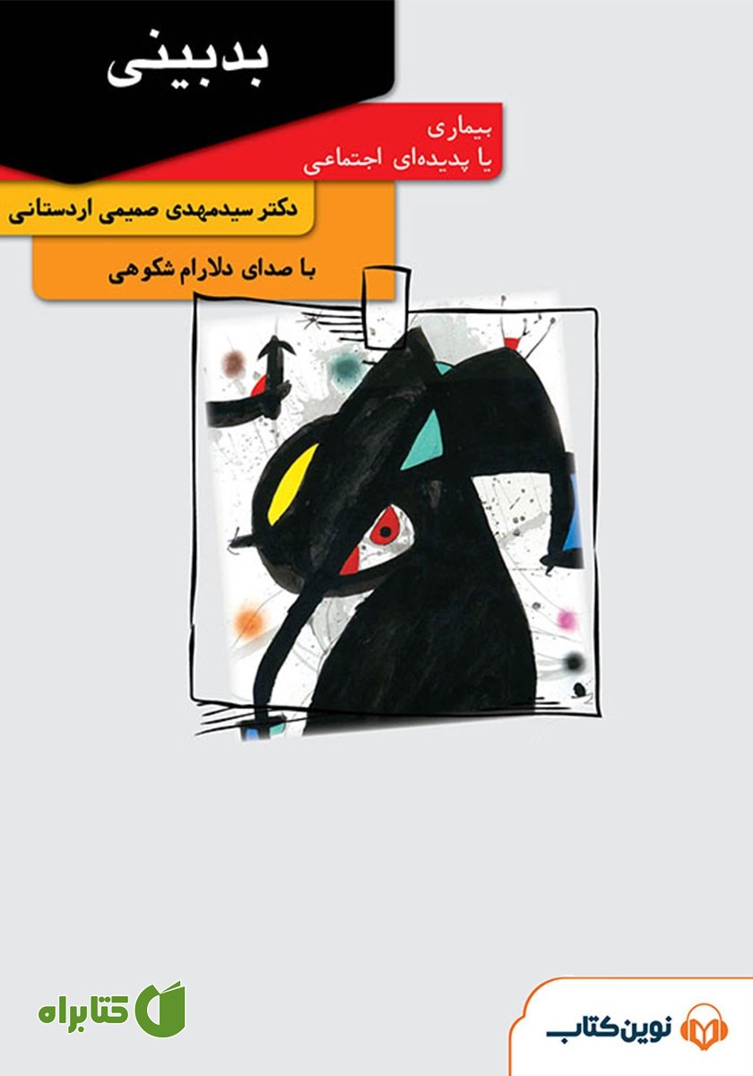 کتاب صوتی بدبینی: بیماری یا پدیده‌ای اجتماعی