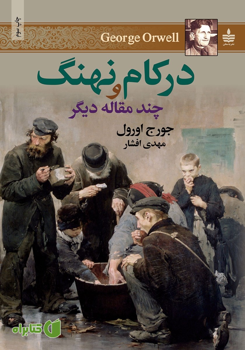 کتاب در کام نهنگ و چند مقاله دیگر