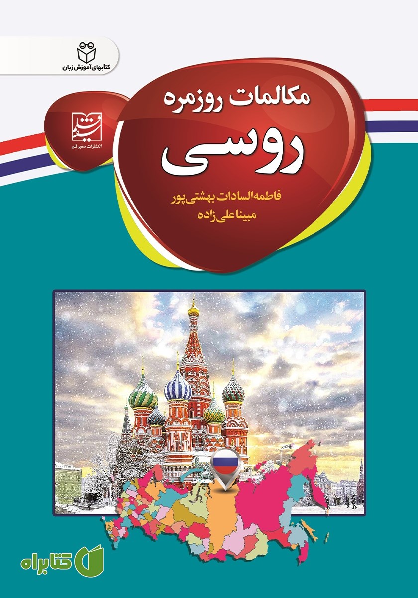 کتاب مکالمات روزمره روسی