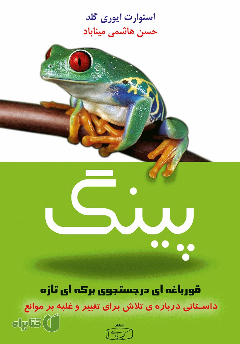 کتاب پینگ: قورباغه‌ای در جستجوی برکه‌ای تازه