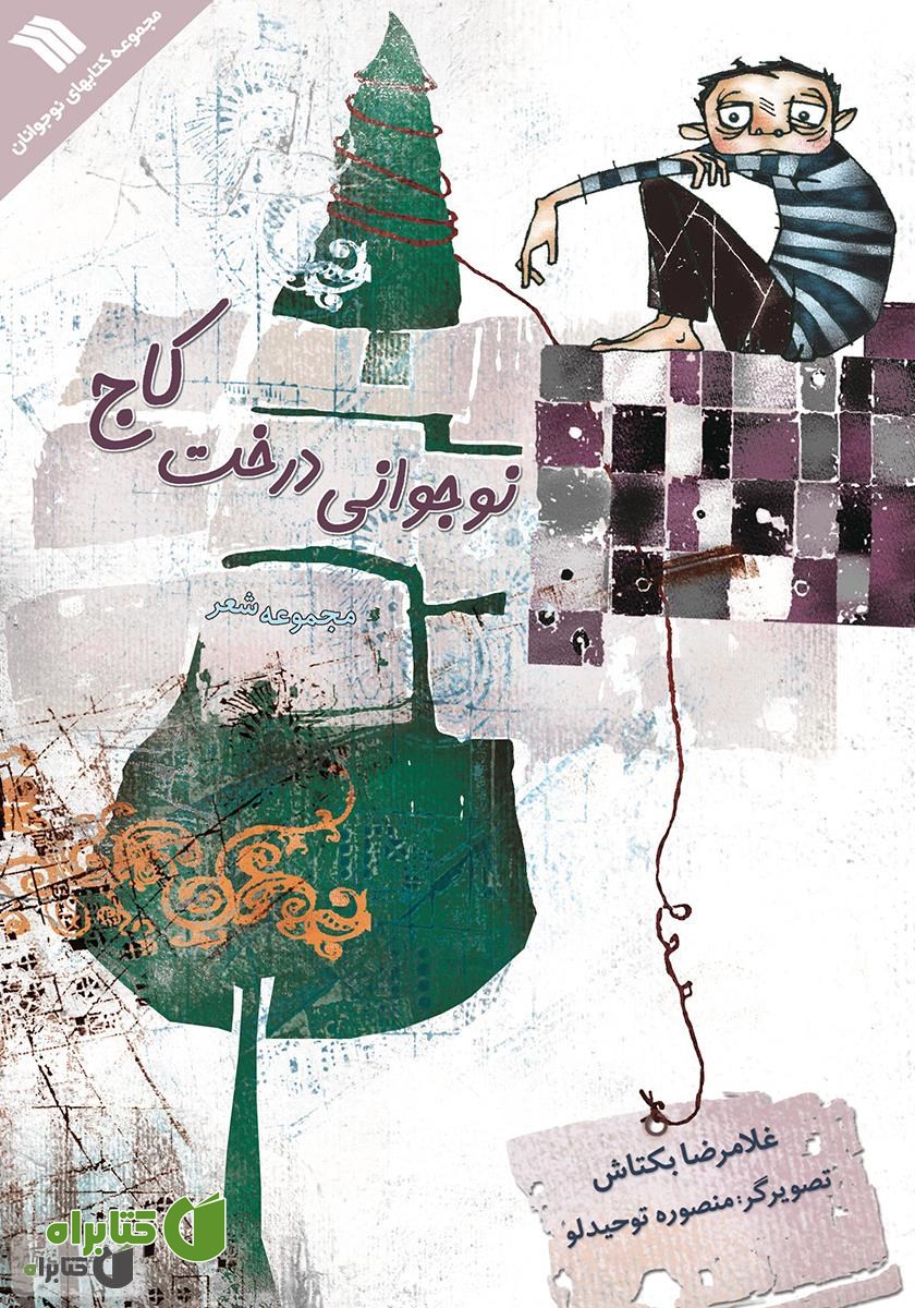 کتاب نوجوانی درخت کاج