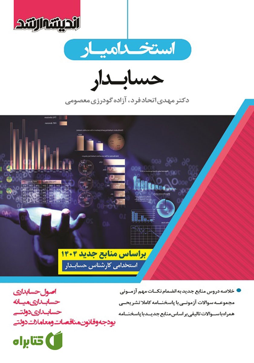 کتاب استخدام یار حسابدار