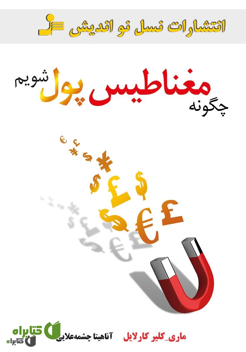 کتاب چگونه مغناطیس پول شویم؟