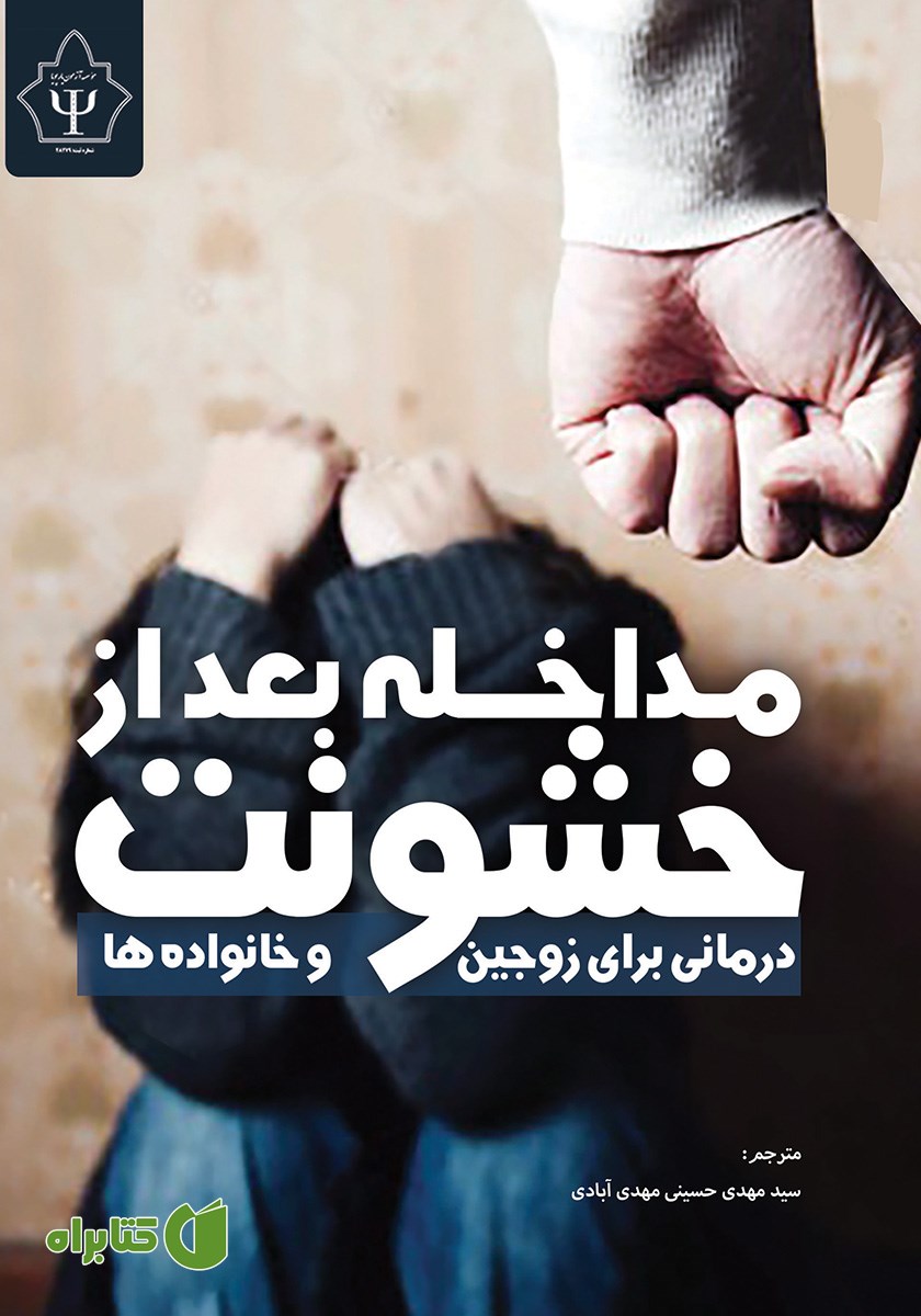 کتاب مداخله بعد از خشونت
