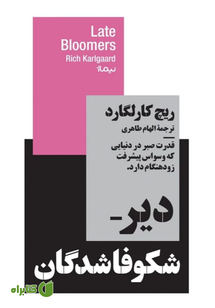 کتاب دیر شکوفا شدگان