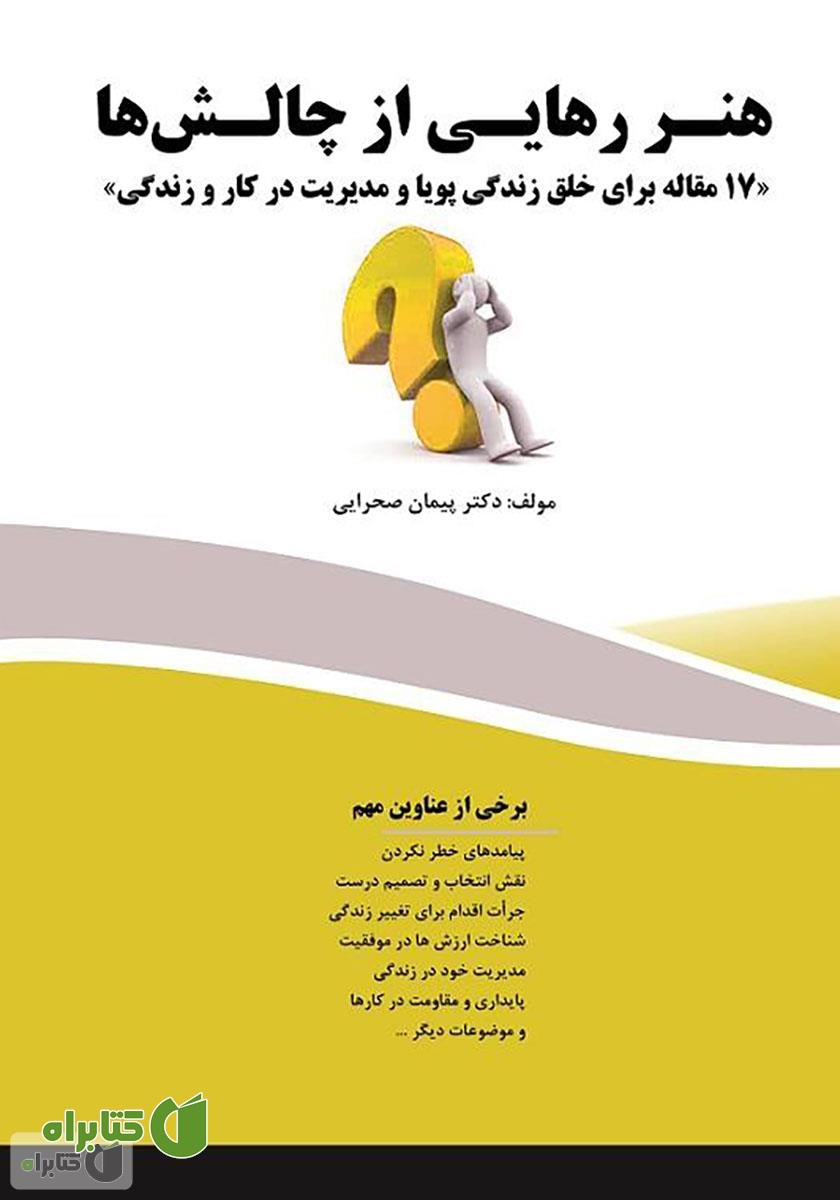 کتاب هنر رهایی از چالش‌ها: 17 مقاله برای خلق زندگی پویا و مدیریت در کار و زندگی