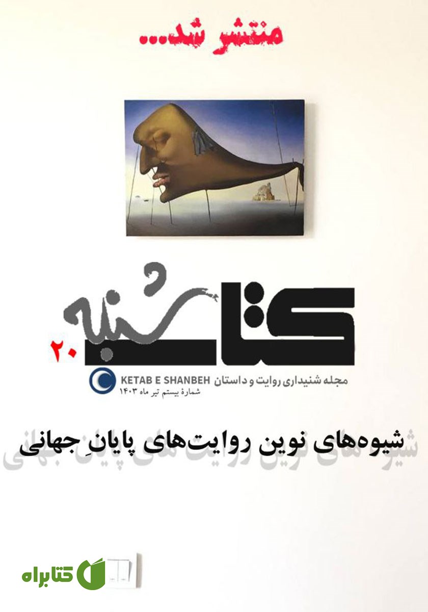 مجله صوتی کتاب شنبه - شماره بیست
