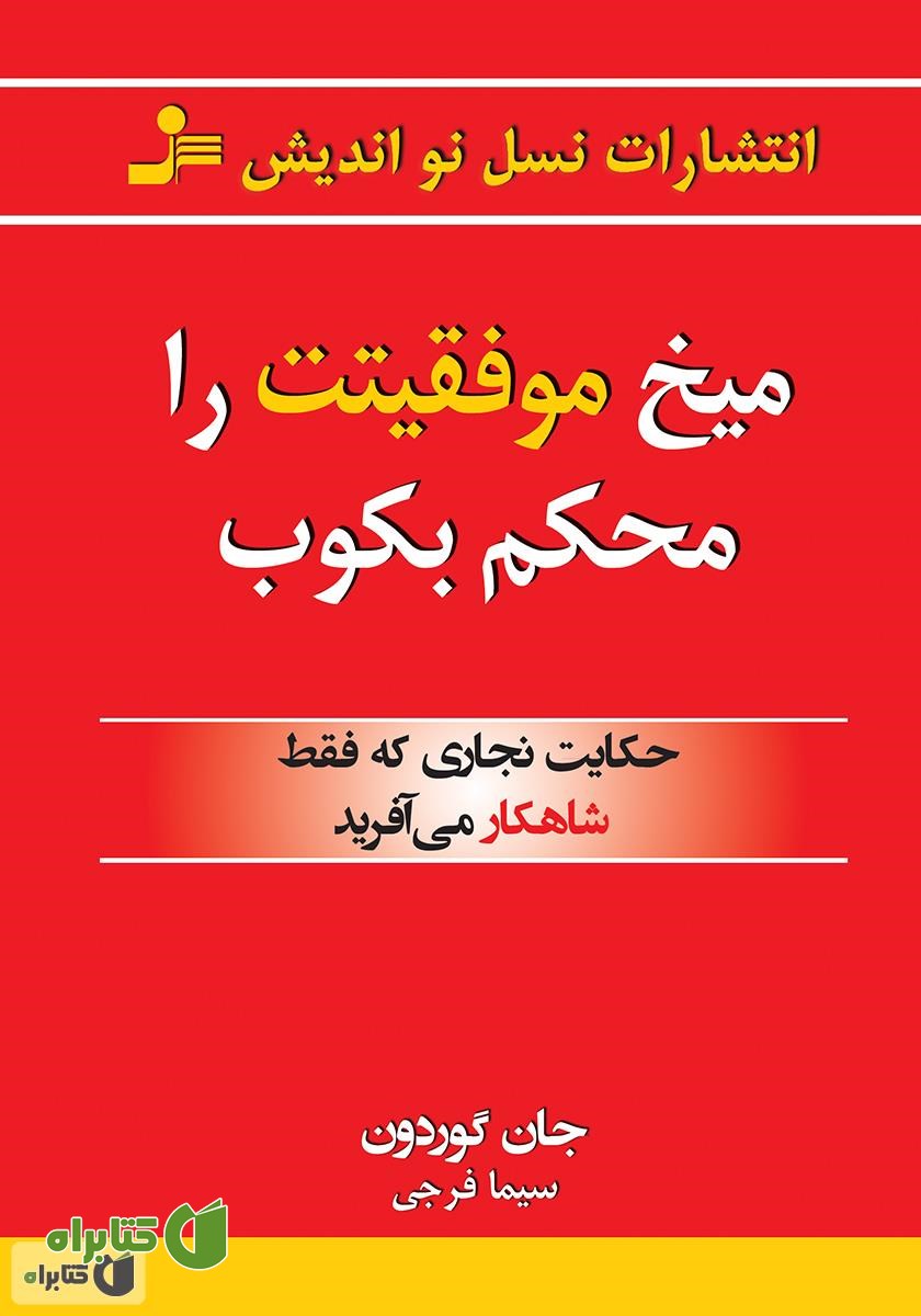 کتاب میخ موفقیتت را محکم بکوب