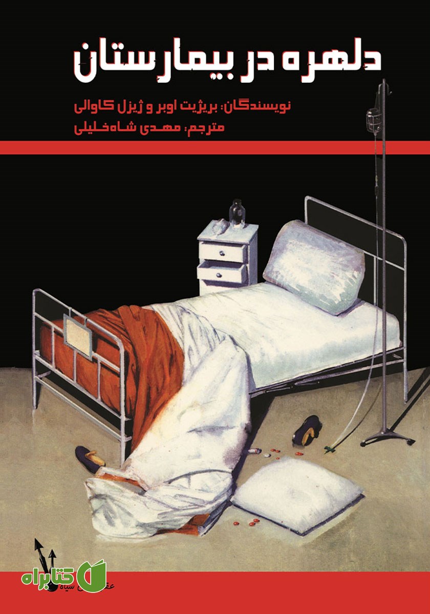 کتاب دلهره در بیمارستان
