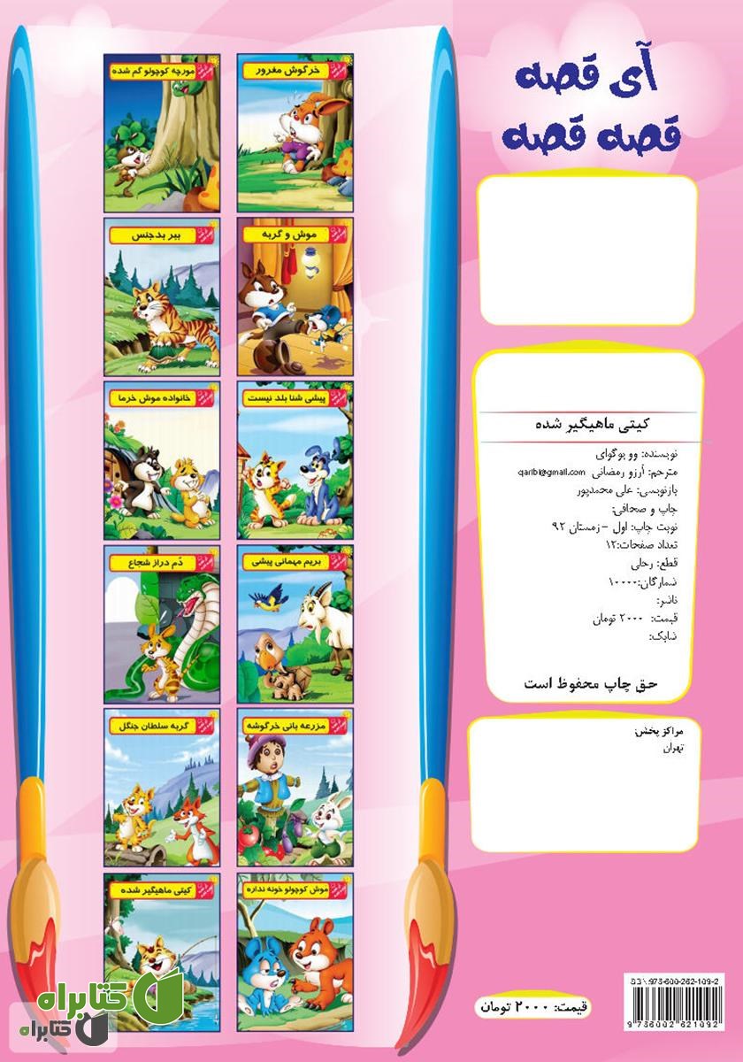 پشت جلد کتاب روباه و کلاغ