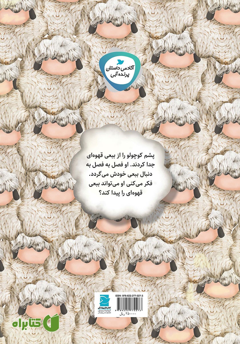 پشت جلد کتاب من ببعی خودم را می‌خواهم