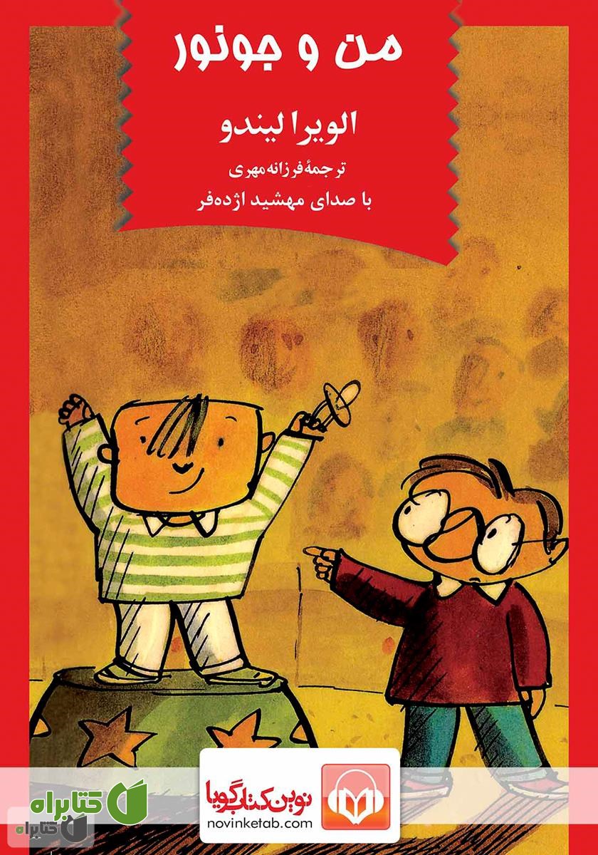 کتاب صوتی من و جونور