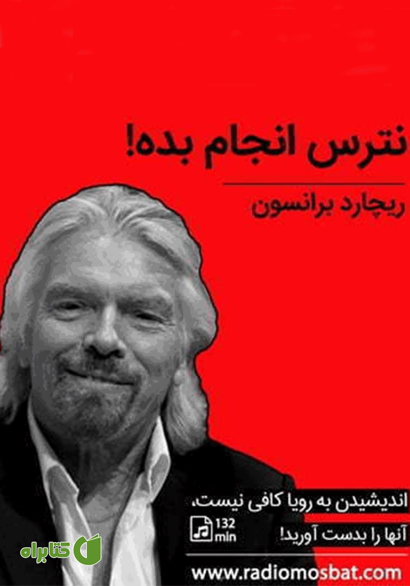 کتاب صوتی نترس انجام بده
