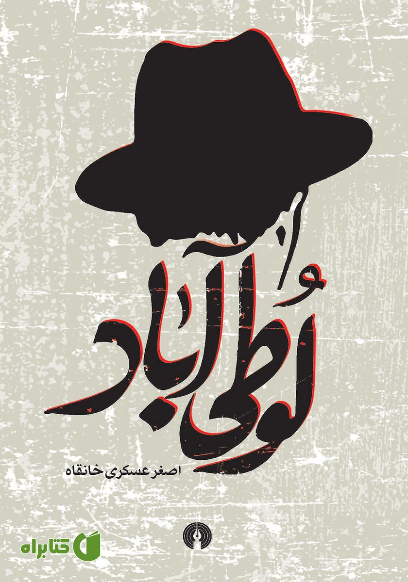 کتاب لوطی آباد