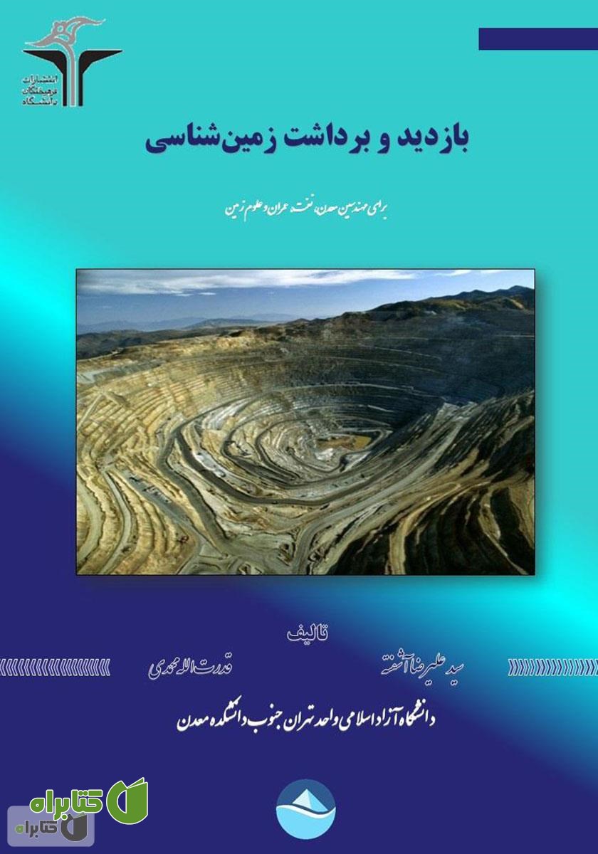 کتاب بازدید و برداشت زمین‌ شناسی برای مهندسین معدن، نفت، عمران و علوم زمین 