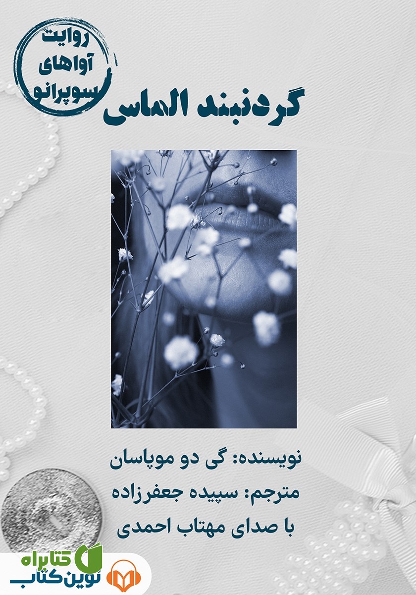 کتاب صوتی گردنبند الماس