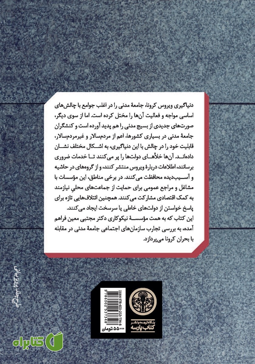 پشت جلد کتاب جامعه مدنی و کرونا