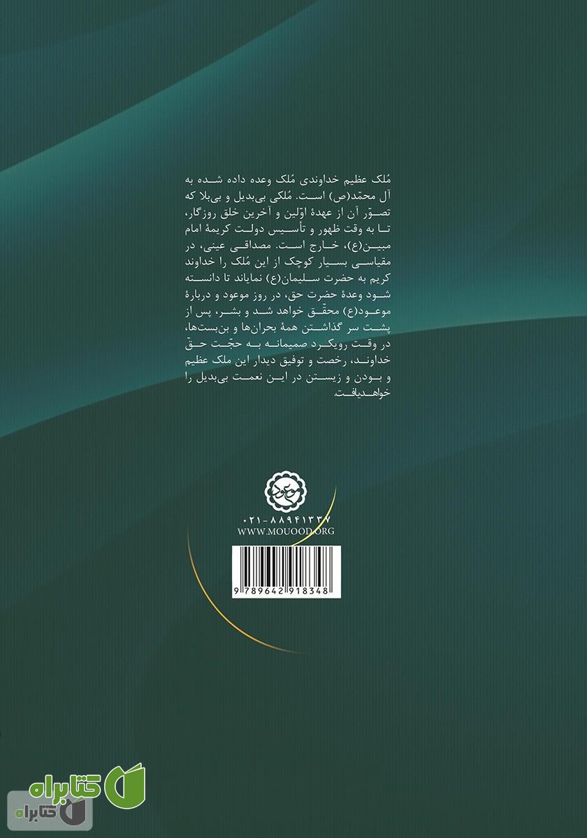 پشت جلد کتاب ملک عظیم خداوندی