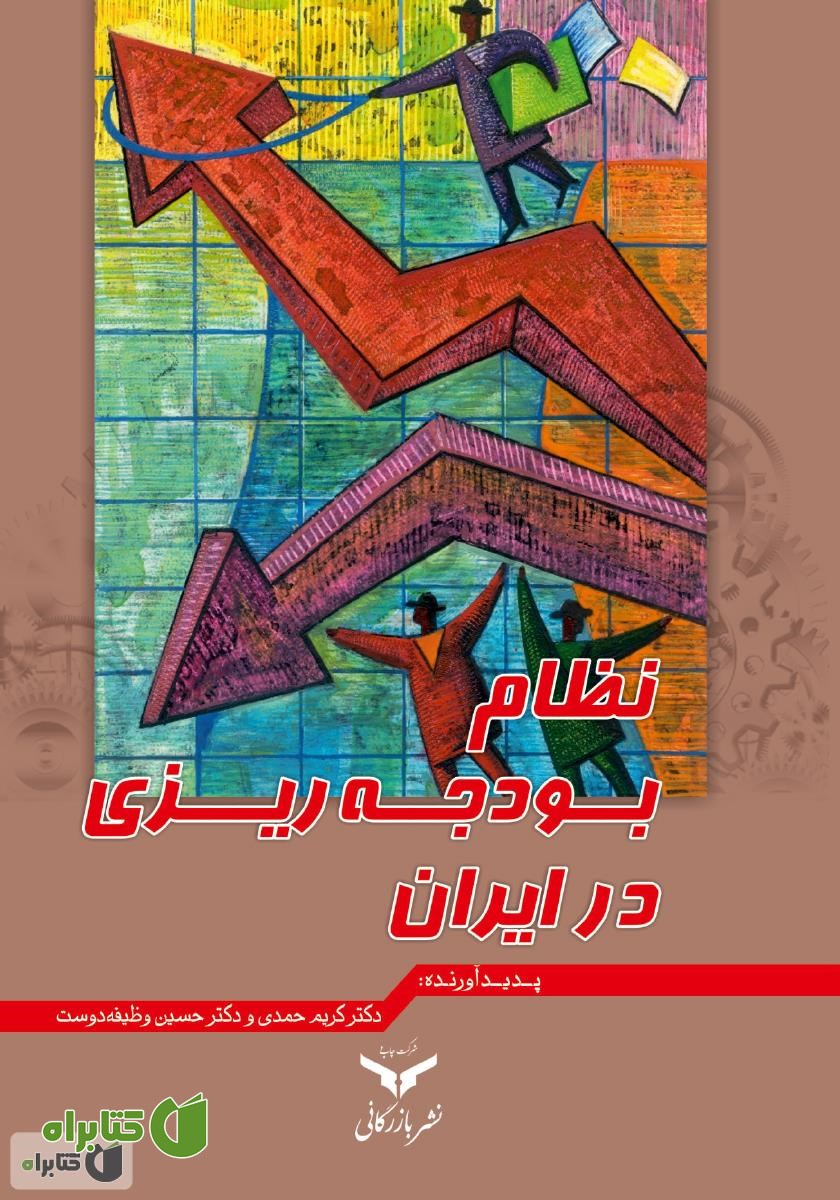 کتاب نظام بودجه ریزی در ایران