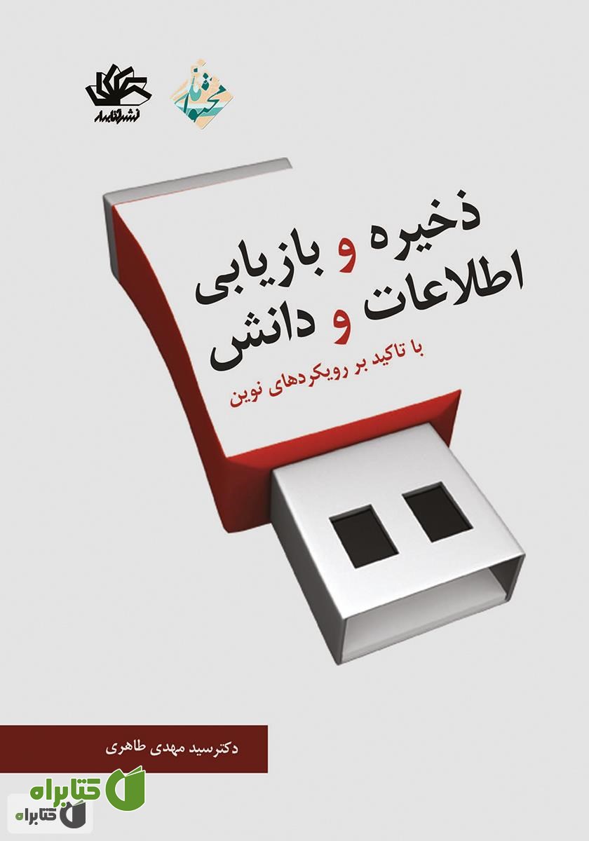 کتاب ذخیره و بازیابی اطلاعات و دانش: با تاکید بر رویکردهای نوین
