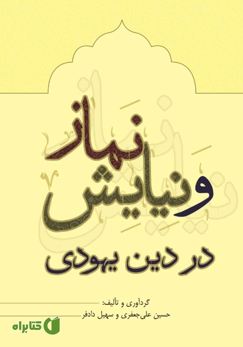 کتاب نماز و نیایش در دین یهودی