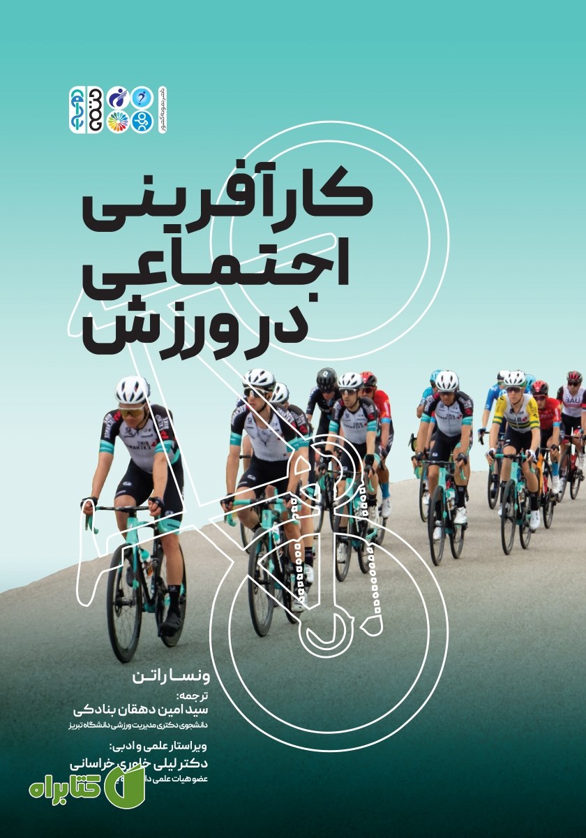 کتاب کارآفرینی اجتماعی در ورزش