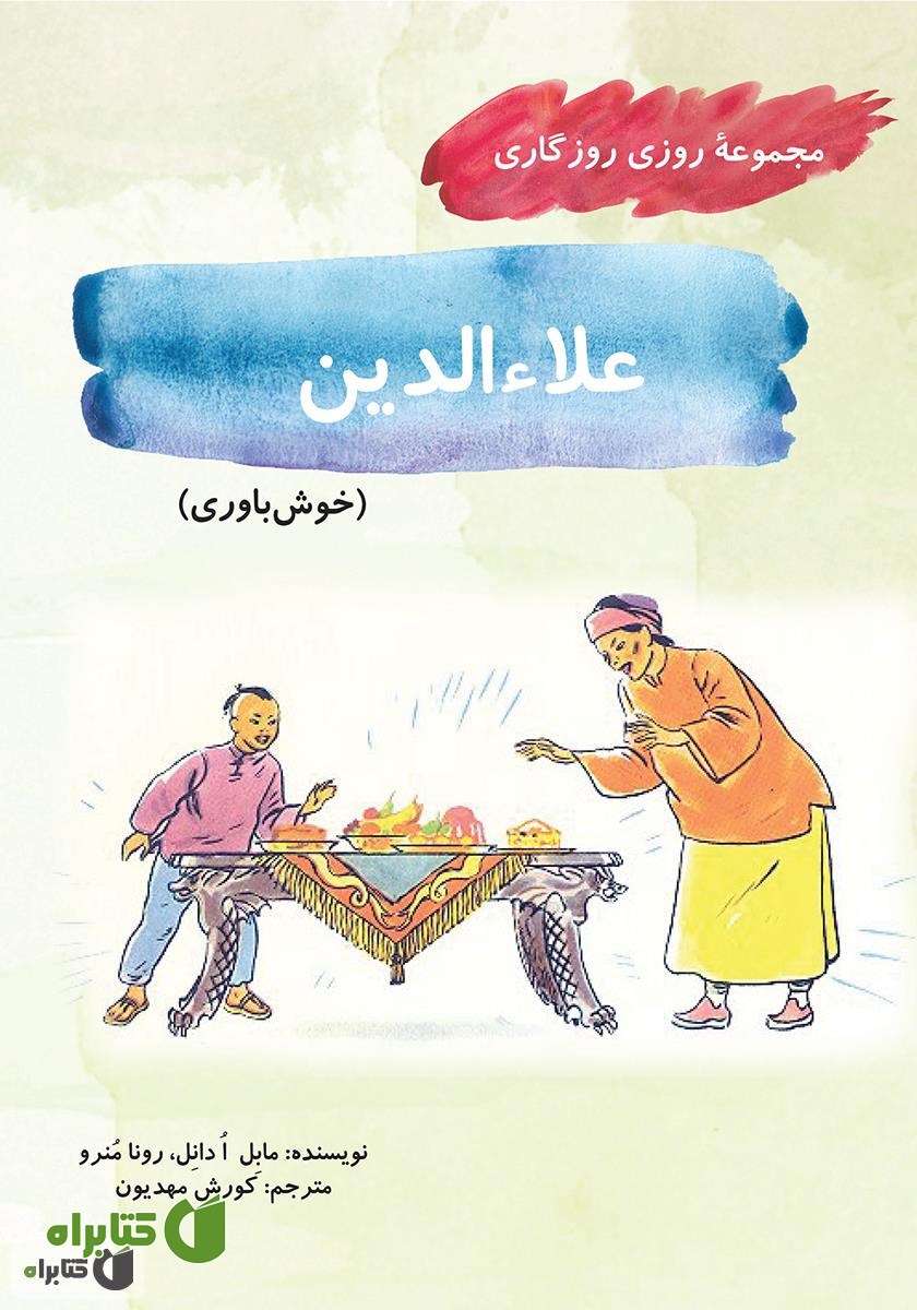کتاب علاءالدین (مجموعه روزی روزگاری - خوش باوری)