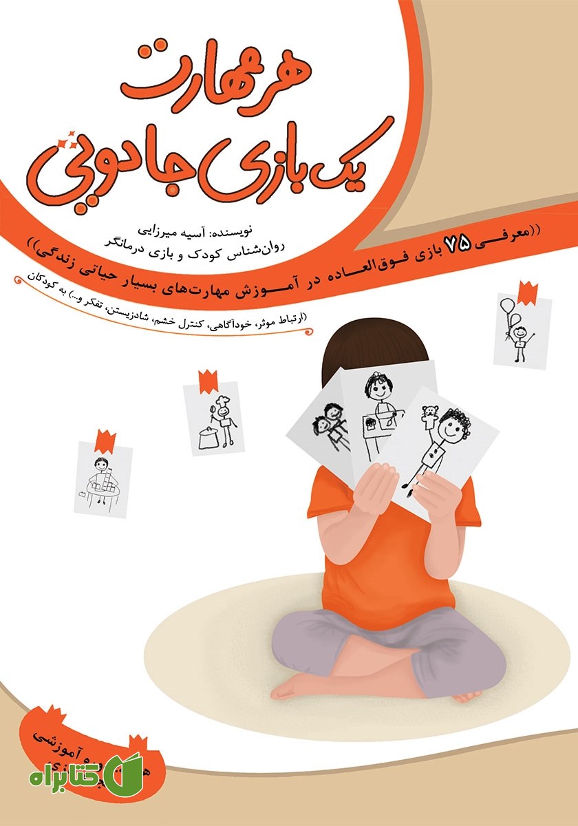 کتاب هر مهارت یک بازی جادویی