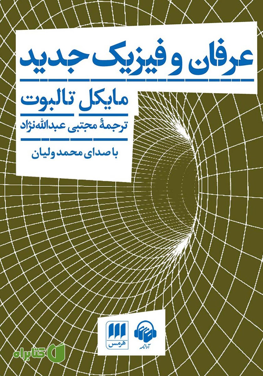 کتاب صوتی عرفان و فیزیک جدید