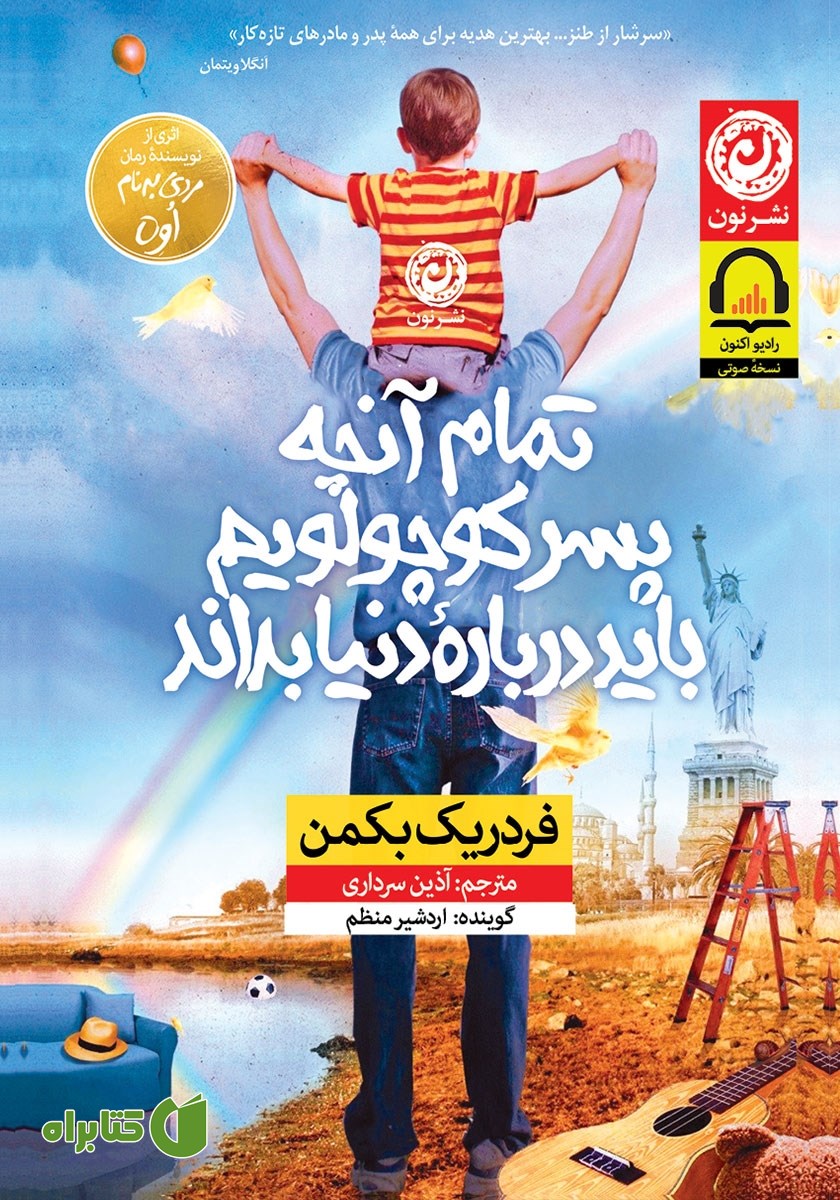کتاب صوتی تمام آنچه پسر کوچولویم باید درباره دنیا بداند