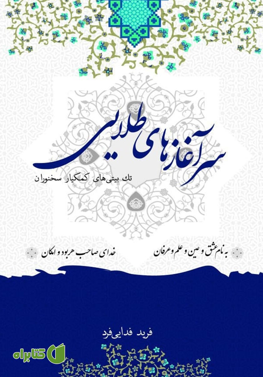 کتاب سرآغازهای طلایی
