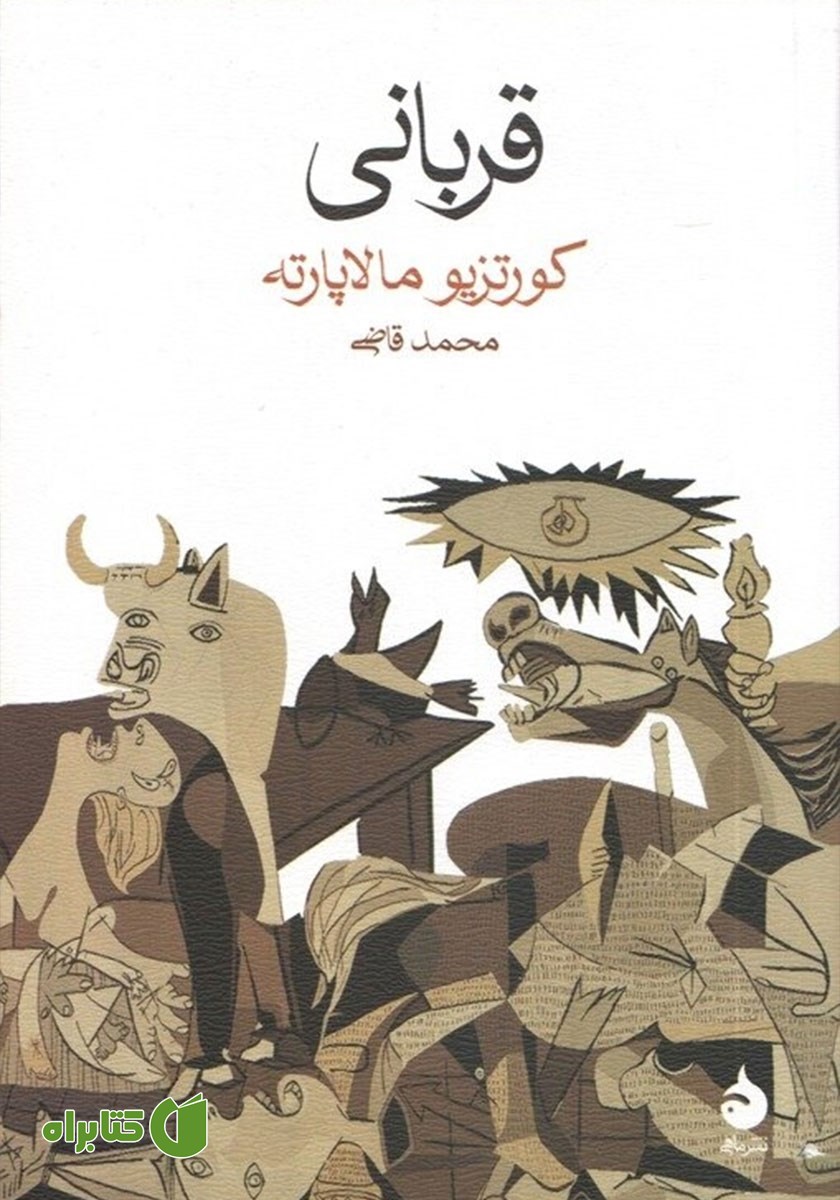 کتاب قربانی