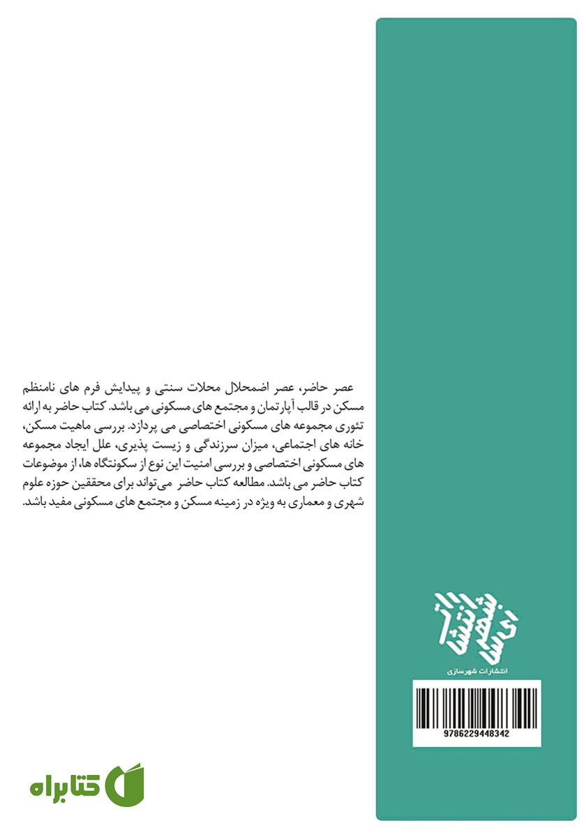 پشت جلد کتاب مجموعه‌های مسکونی اختصاصی فرم مسکن آینده