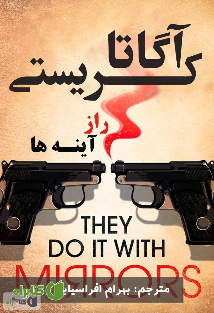 رمان راز آینه ها