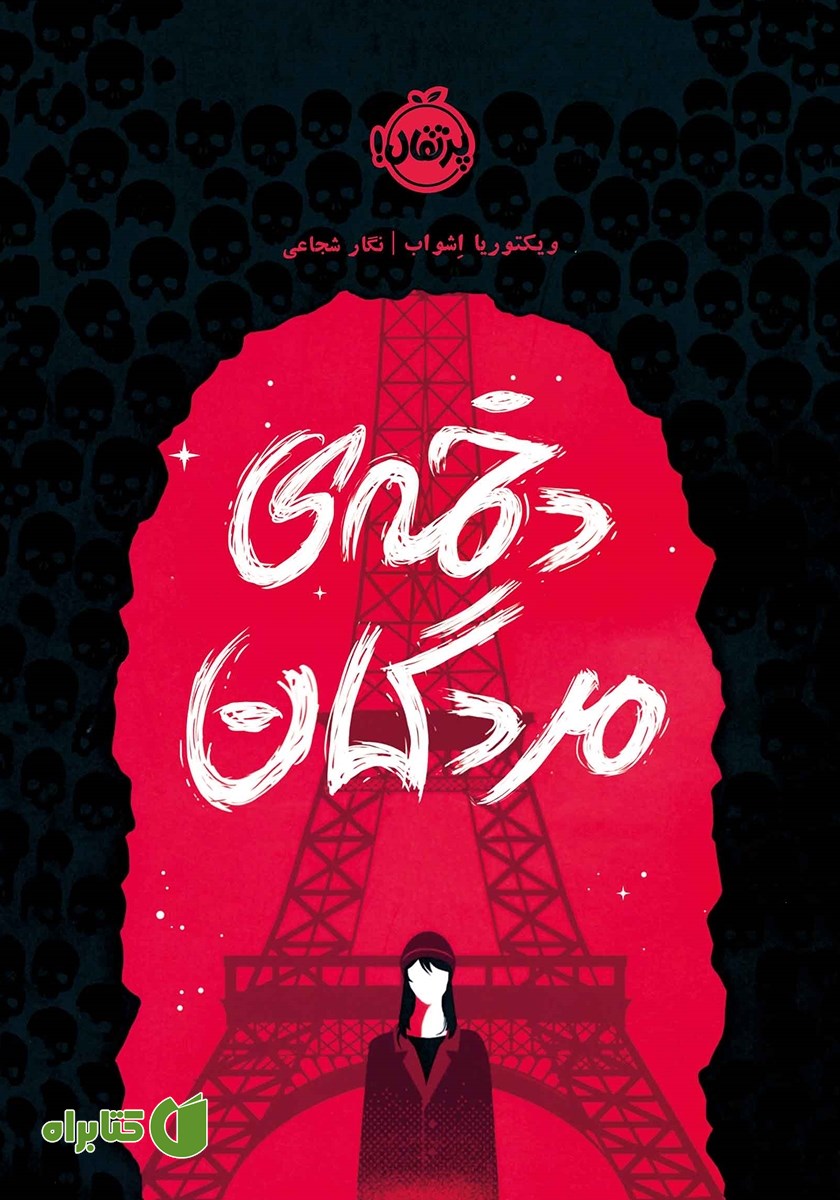 کتاب دخمه‌ی مردگان